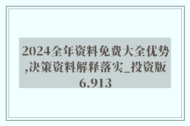 2024新奥奥天天免费资料，最新解答解释落实_BT94.87.10